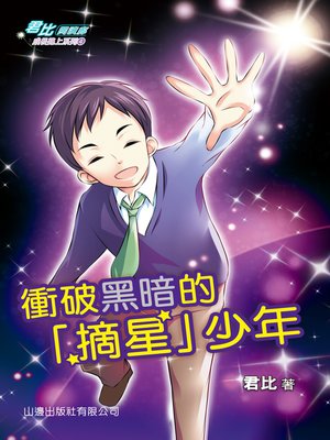 cover image of 君比‧閱讀廊－成長路上系列